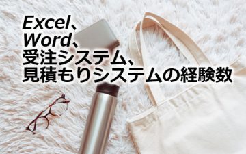 Excel、Word、受注システム、見積もりシステムの経験数