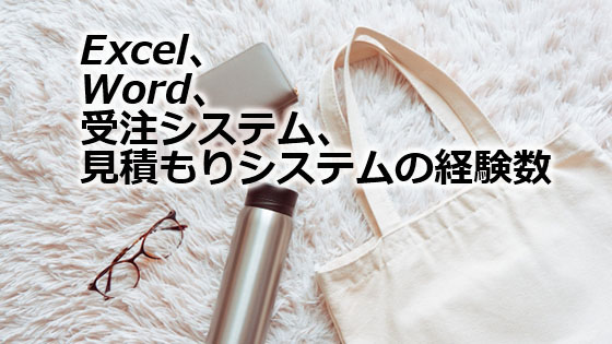 Excel、Word、受注システム、見積もりシステムの経験数