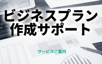 samanthaheart.business-plan、補助金申請