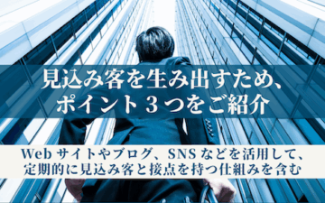 BtoBマーケティング マーケティングの仕組み化 中小企業の営業改革 営業効率化 営業強化 属人的営業 新潟コンテンツマーケティング 見込み客獲得
