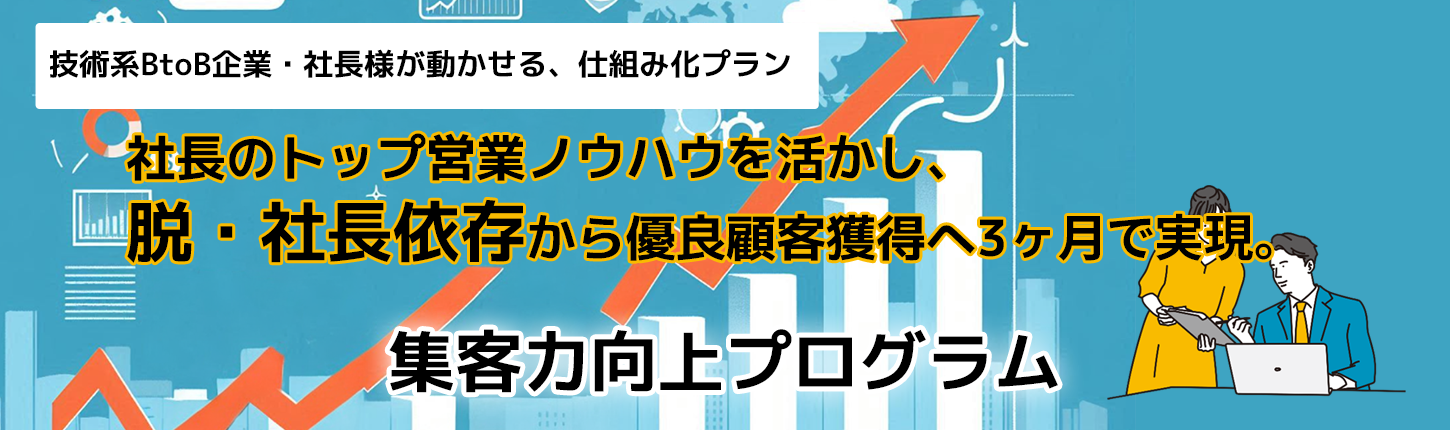 社長のトップ営業ノウハウを「集客の仕組み」へ。 脱・社長依存から優良顧客獲得へ3ヶ月で実現します。