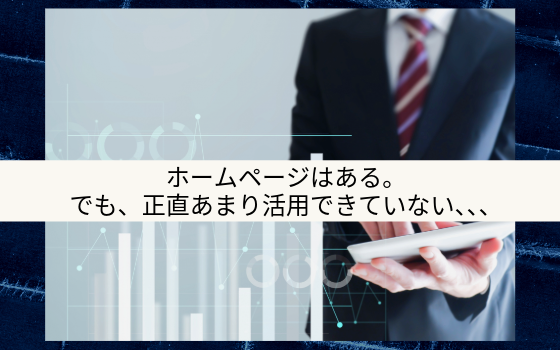 地元BtoB企業のビジネスマンがタブレットで情報を確認している様子。ホームページはあるものの、集客や営業に十分活用できていない企業の課題を表現したイメージ。