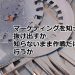 マーケティングを知って抜け出すか知らないまま作戦だけを行うか